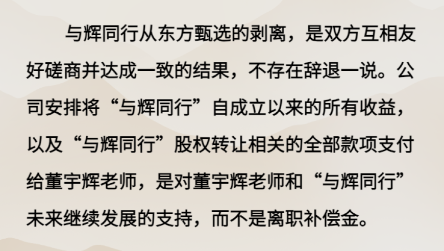 新东方否认已辞退东方甄选主播董宇辉，称系双方协议纠纷而非离职补偿金问题