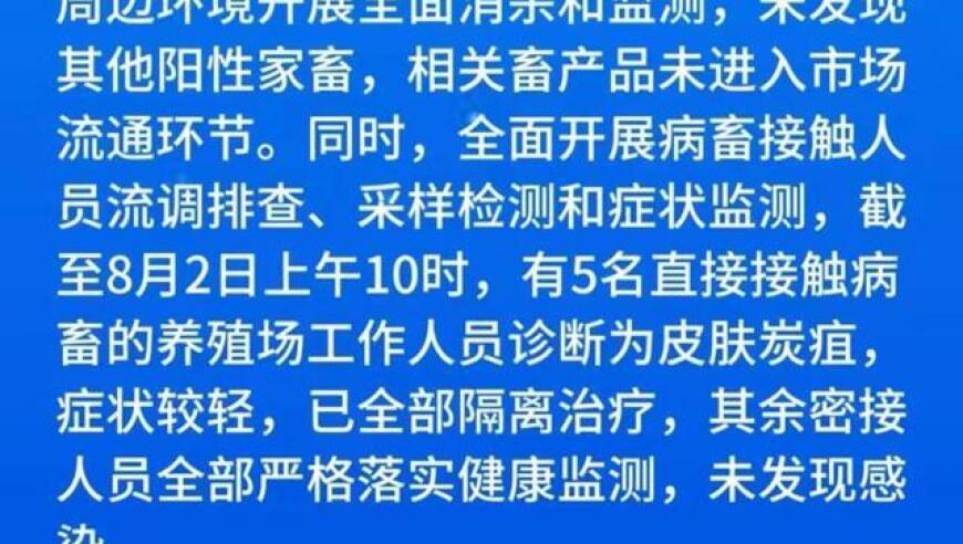 阳谷官方回应：5名人员感染皮肤炭疽，官方迅速采取措施，隔离相关接触者