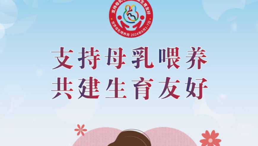 分享母乳喂养知识，宝宝的第一份甜蜜爱礼——世界母乳喂养周