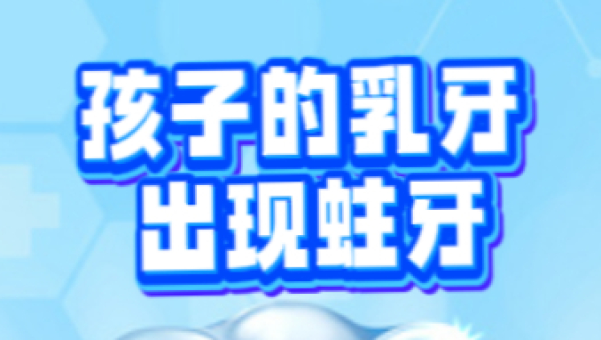 孩子何时会患上乳牙龋齿？了解这些影响，健康守护从此开始！