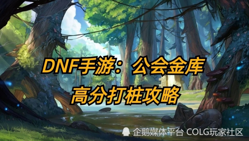 DNF手游：公会金库、高分打桩攻略：DNF手游：如何在公会中获得金色装备与道具？