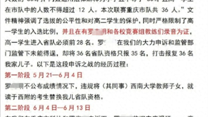 家长发帖投诉“全国生物学联赛队员选拔舞弊”，重庆科协回应：西南大学正在调查，市科协积极配合