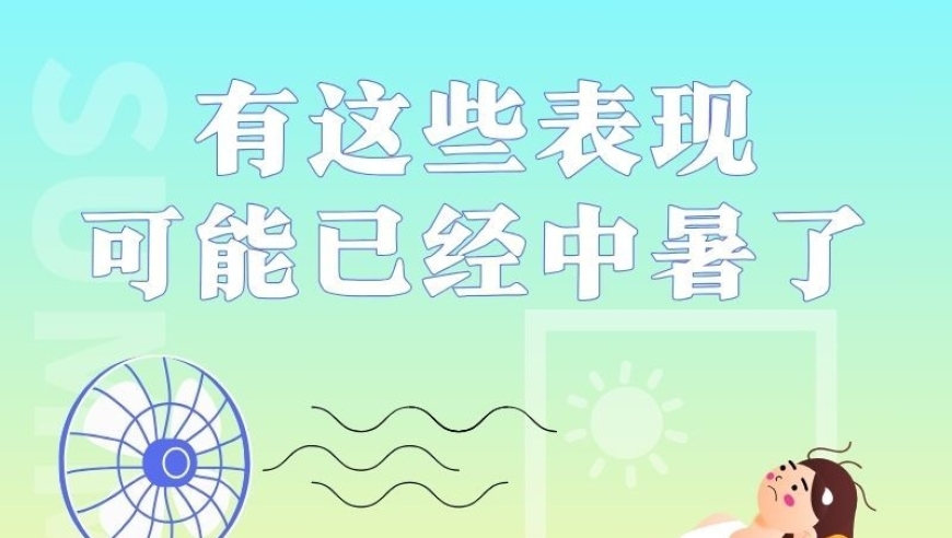 让你了解中暑的那些「冷知识」，帮你预防中暑