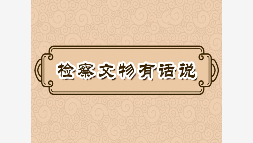 资深媒体人眼中的——何叔衡：他在检察官岗位上的独特使命与智慧