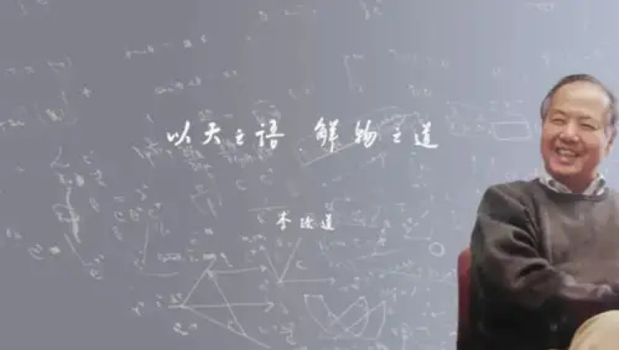 李政道逝世：他曾是科学家的种子，如今成科学春天的催化剂