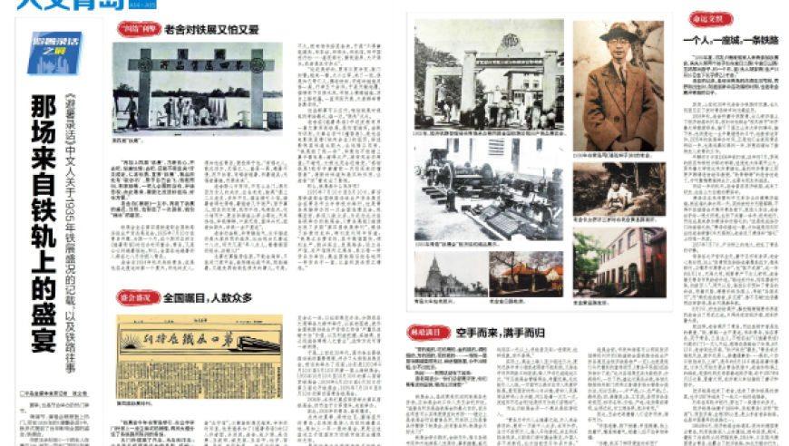 人文青岛丨那场来自铁轨上的盛宴——《避暑录话》中文人关于1935年铁展盛况的记载，以及铁路往事