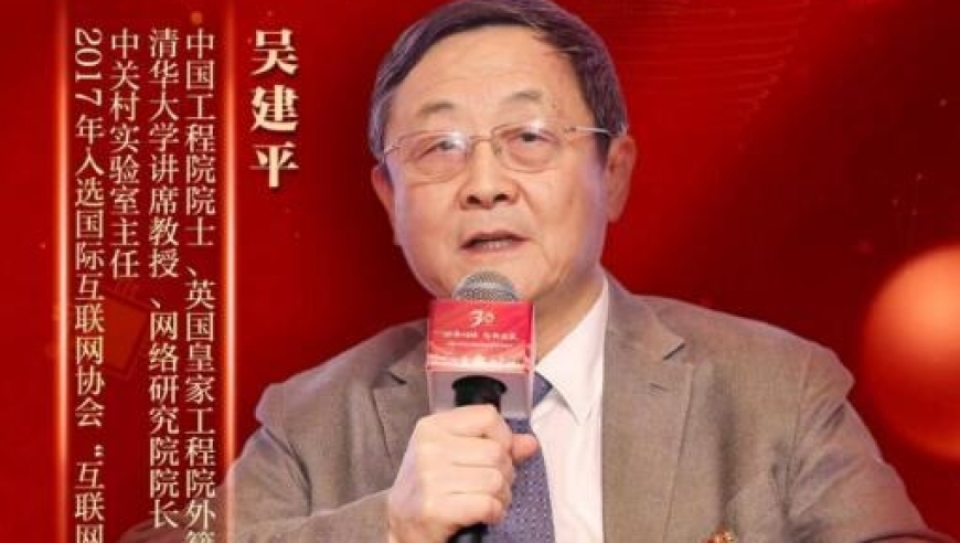 中国工程院院士吴建平：推动中国成为国际互联网的新贡献力量