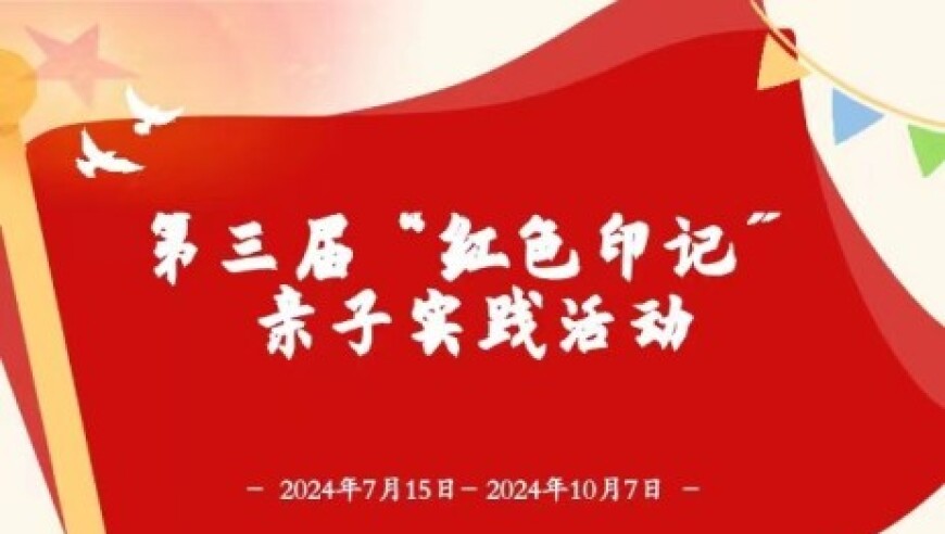 第四届‘红色印记’亲子实践活动启动，欢迎加入互动和学习的旅程！