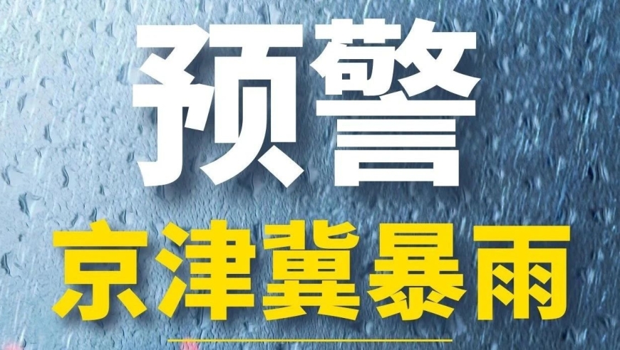 如何应对京津冀地区的强降雨？一份详细的预警与安全指南为您服务！