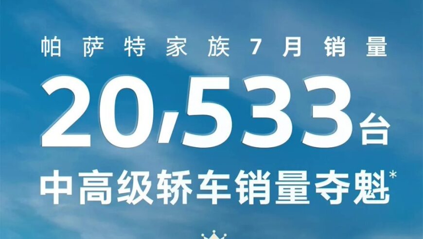 帕萨特家族7月销量达20533辆，荣登中高级轿车销冠