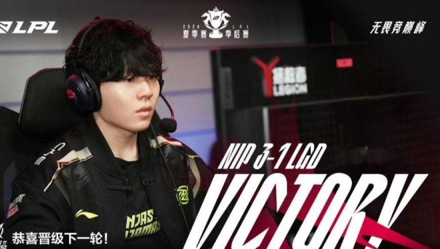 LGD：NIP 3-1晋级季后赛下一轮