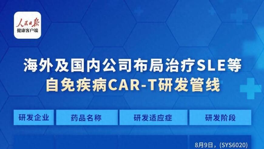 多家药企积极探索CAR-T疗法治疗红斑狼疮，当前进展如何？需关注更多信息