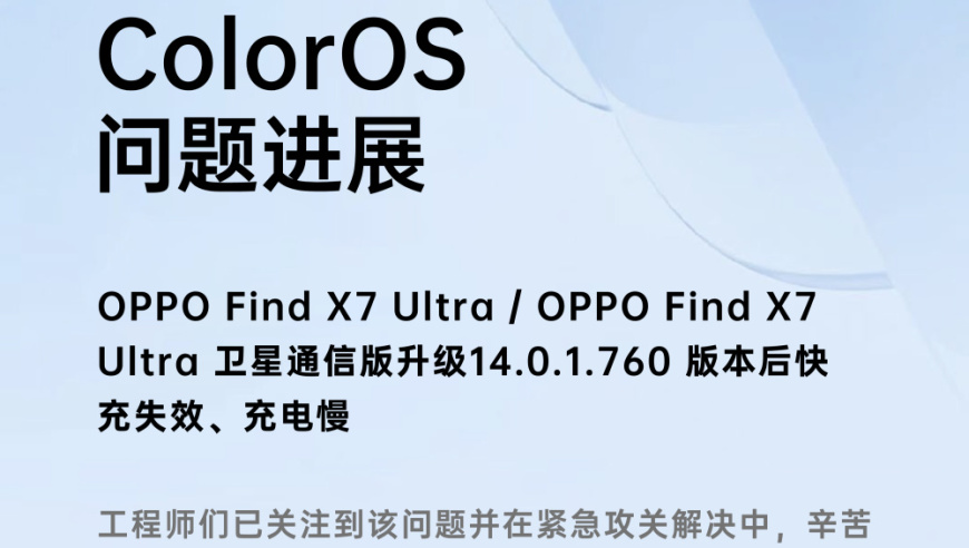 OPPO Find X7升级系统后快充问题被关注，正在紧急修复中