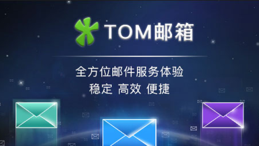 李嘉诚退出独家付费邮箱：TOM邮件服务9月13日起全面收费