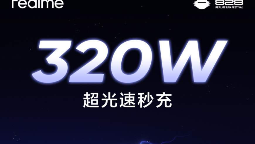 realme 真我手机即将发布搭载 320W 超光速秒充技术的手机