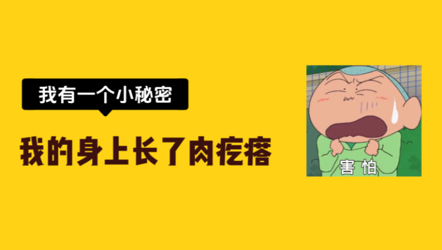 1. 你知道哪些肉疙瘩可能暗示癌症风险吗？
2. 四种可能导致肉疙瘩的潜在健康问题
3. 警惕这些可能引发肉疙瘩的食物和行为
4. 识别出四种隐藏在肉疙瘩中的癌症信号