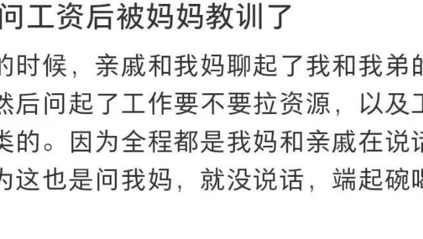 亲戚询问薪资待遇被母亲严厉教训，是否影响到了你的生活和工作压力?