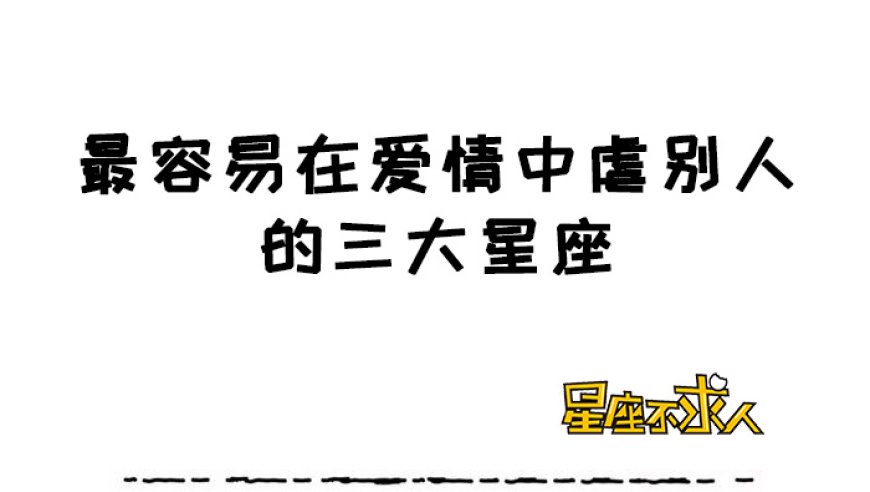 你知道哪些星座容易在爱情中被虐吗？