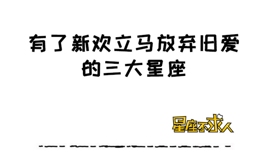 12星座瞬间失去旧爱的新欢: 不过都是暂时的吗?