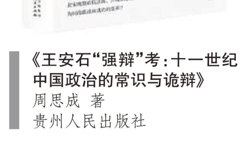 舌战群臣：探讨王安石是否具备辩论高手的特质?