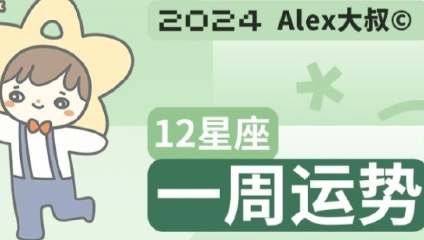 周运详解：（周运）Alex 8月19日-8月25日星座一周运势解析