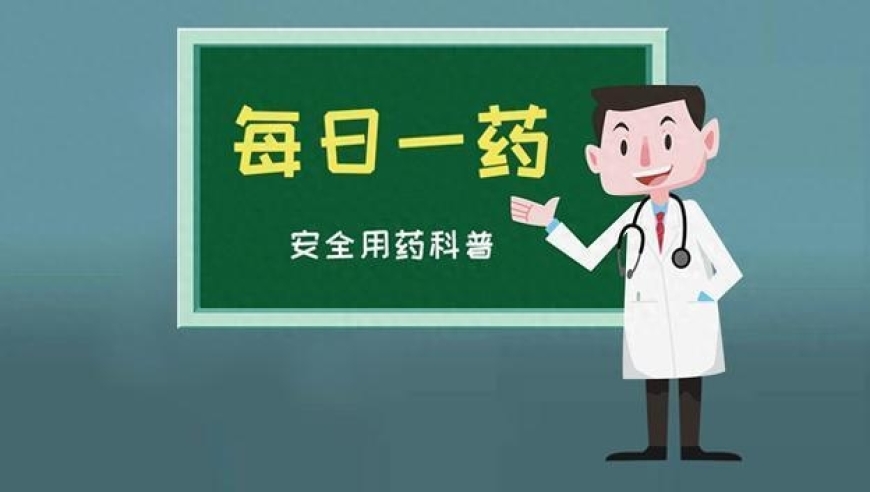 关注女性健康：孕期服用的孕激素拮抗剂—米非司酮片