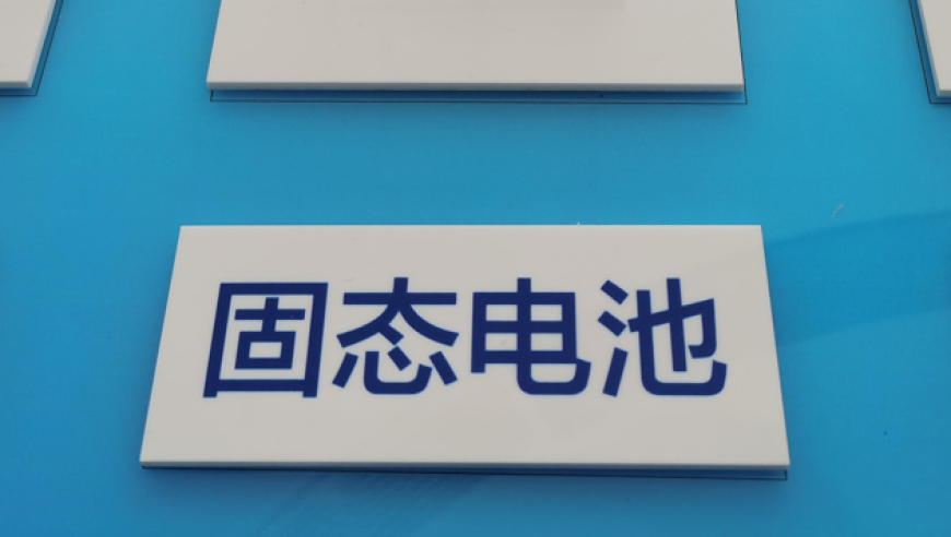 鹏辉能源爆发式上涨背后：三年前的技术储备与去年的年报曝光——揭秘全固态电池的研发进展