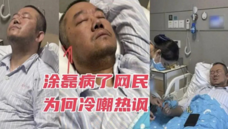 资深媒体人涂磊因病入院，评论区诅咒风暴袭来：他的道歉真的有用吗?