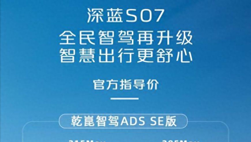 左拥智能驾驶，右握豪华品质：深蓝S07新款预售17.69万起