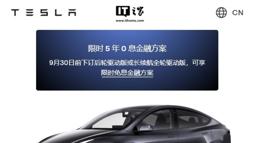 特斯拉 Model 3/Y 汽车 5 年 0 息购车活动延期至 9 月 30 日，详情请参阅公告