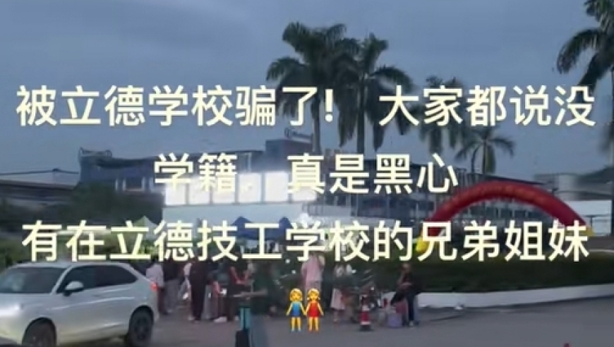 广东立德技工学校被质疑涉嫌违规招生，大批家长退费，人力资源部回应：不在名单内

或

立德技工学校疑违规招生，大量家长退费，人力资源部介入调查