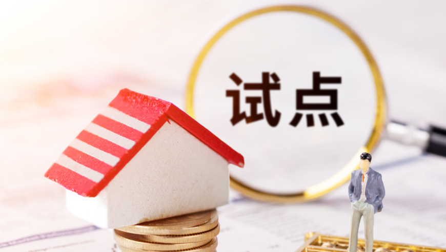 上海推进首个住房养老金制度：费用由谁负担？