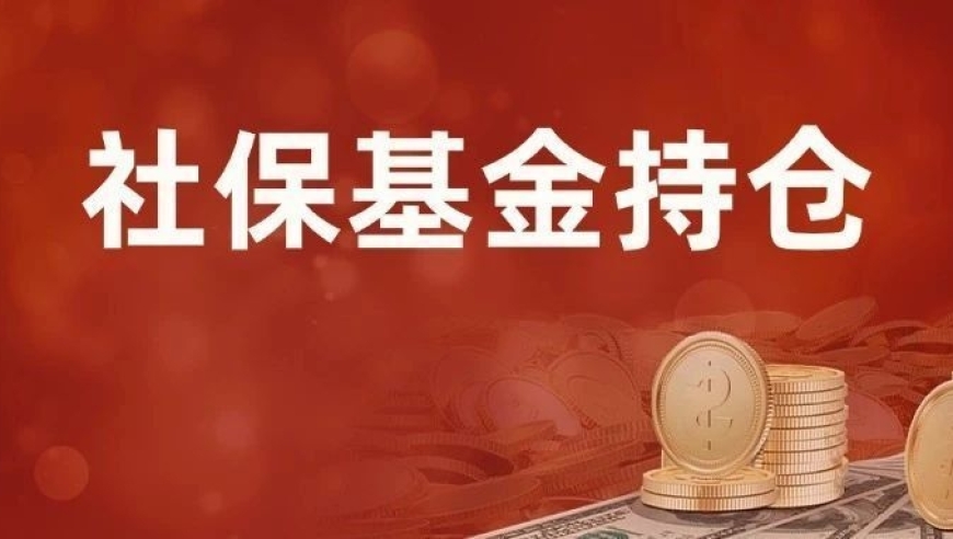 社保基金全新布局曝光！最新数据显示，已有40只股票连续三个月获增仓，其中28只已持有年限超过五年