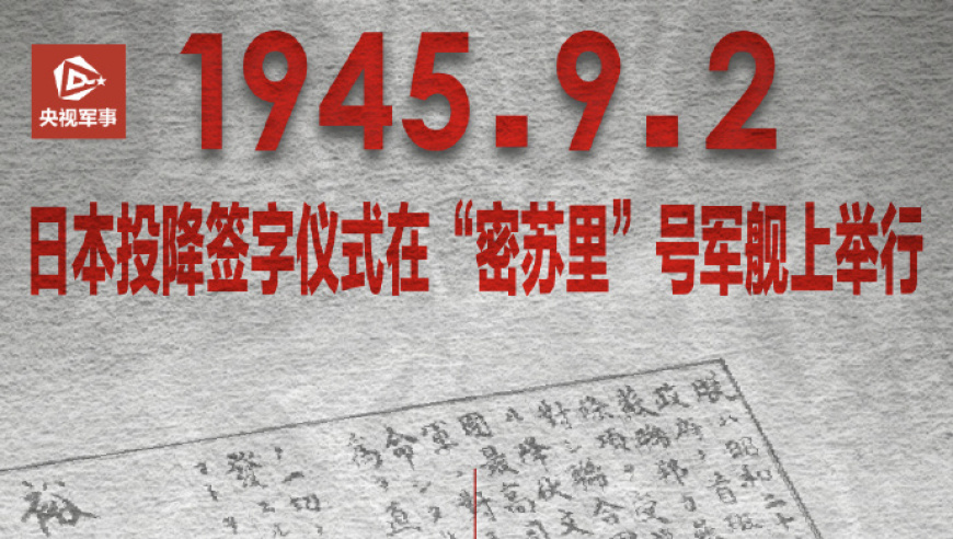 铭记历史：79年前的今日，日本正式签署《无条件投降书》