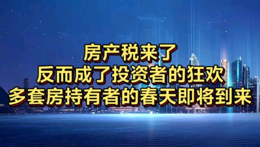 房产税改革：未来投资热潮再起？为何开发商却成为受益者？