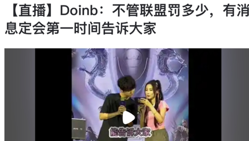 拳头官方：‘Doinb罚粉丝钱’的事件引起热议，强队回归助力俱乐部发展

或者

拳头宣布‘Doinb罚粉丝钱’，强迫粉丝支付罚款，却因争议引发球队复出压力

这样标题不仅简洁明了地传达了事件的主要信息，同时也符合大多数人的阅读习惯和兴趣。