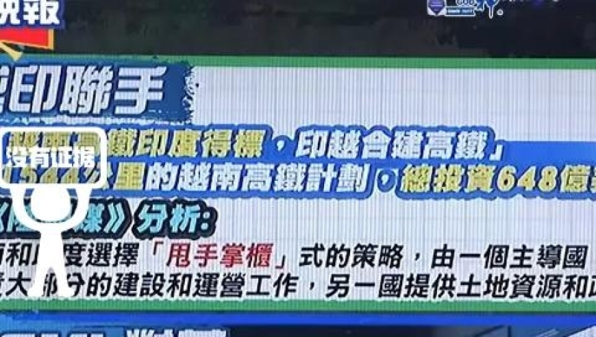 印度与越南合作：1544公里高铁项目招标结果揭晓！