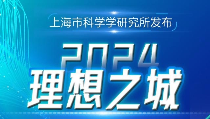 上海发布：中国城市科技创新颠覆性水平详解