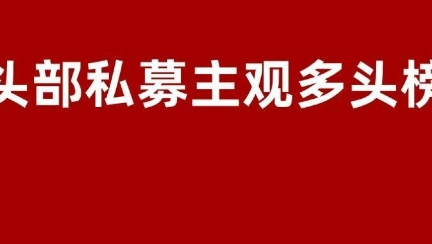 1-8月头部私募投资策略风云榜：但斌以100亿身家登顶，英伟达顶格投资成为新亮点