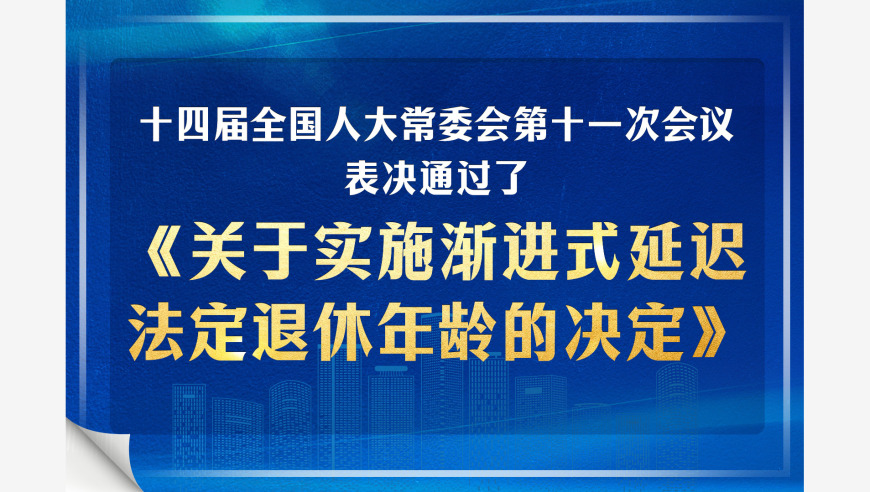 渐进式延迟法定退休年龄决定在表决中获得通过