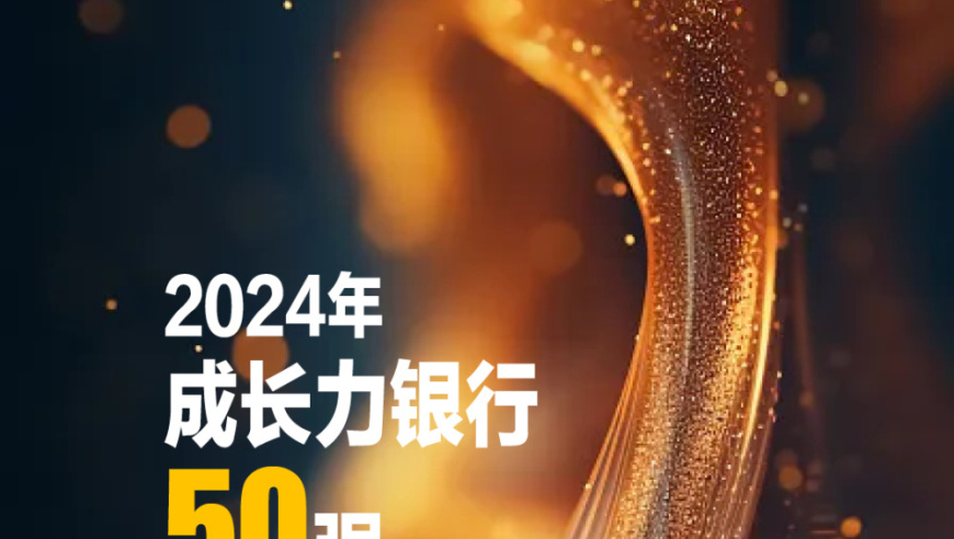 2024年成长力银行50强榜单发布：成都银行位居榜首，地方银行继续保持主力地位