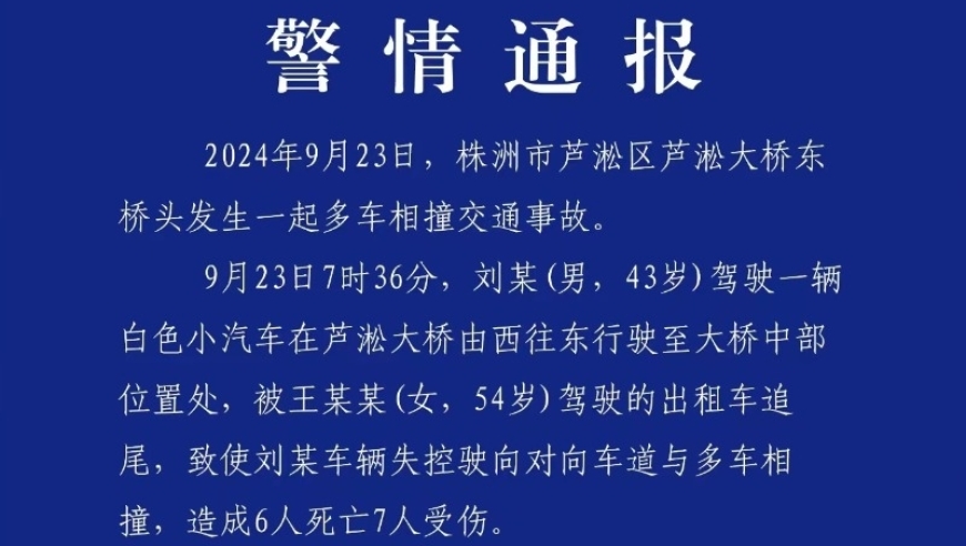 株洲一追尾车祸致六死七伤，数车追尾加剧交通拥堵