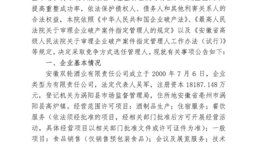 抄底白酒之际：安徽徽酒集团陷困境，双轮酒业破产重整形势严峻吗？