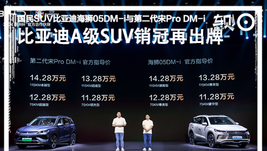 比亚迪全新爆款海狮05DM-i及第二代宋Pro DM-i震撼上市！仅售11.28万起！