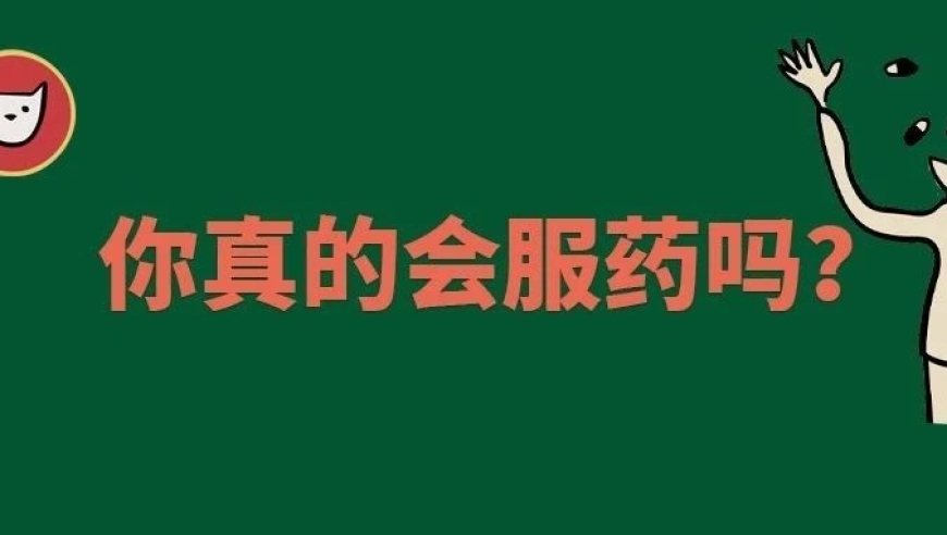 颠覆你对服药方法的传统观念：7种看似无害但实则潜在危险的药物方式