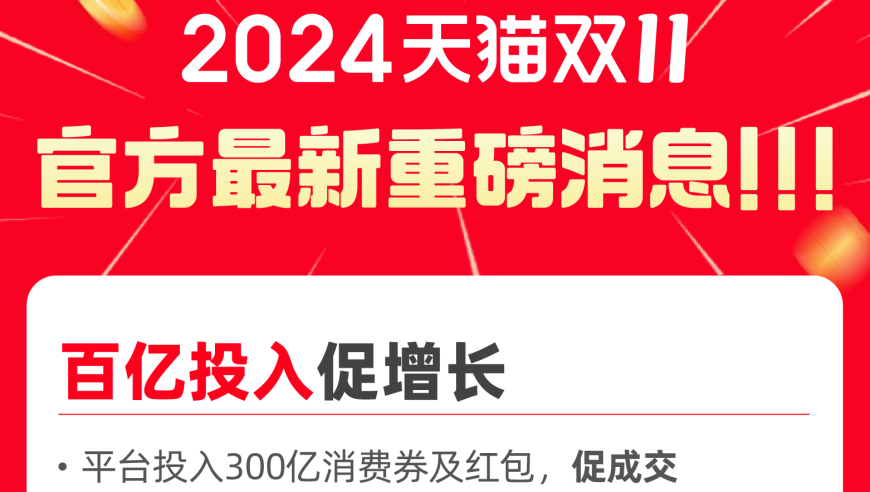 天猫双11商家策略揭秘，计划投入数亿推动全网成交