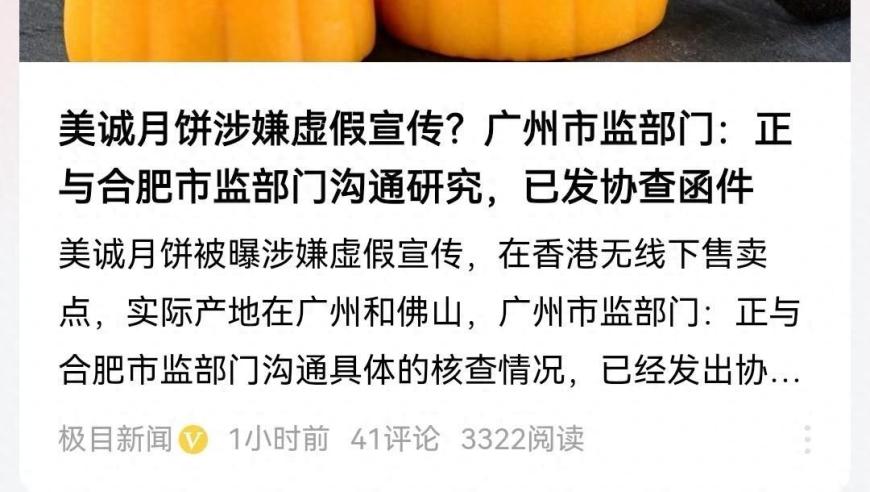 广州市监局辟谣：美诚月饼不存在违法问题 曾志伟微博尴尬默答网友疑问