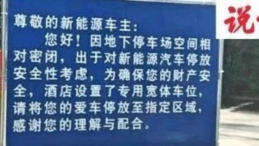 非法将新能源汽车划入地下车库的歧视行为：是否符合法律和道德准则？

禁止新能源车进入地下车库的理由及影响：一场网络热议的背后真相揭示