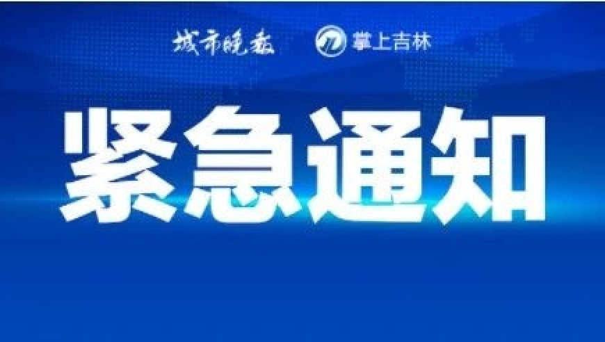 长春市中心大面积停水，等待48小时的供水保障！