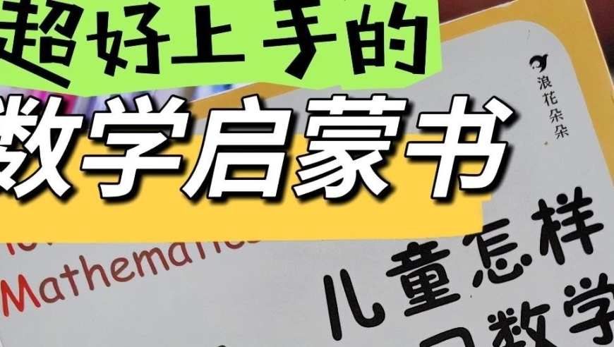 智慧教育：为孩子的上小学数学之路做好准备——推荐《让孩子爱上数学》这本书